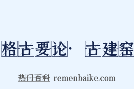 格古要论·古建窑是什么意思的图片